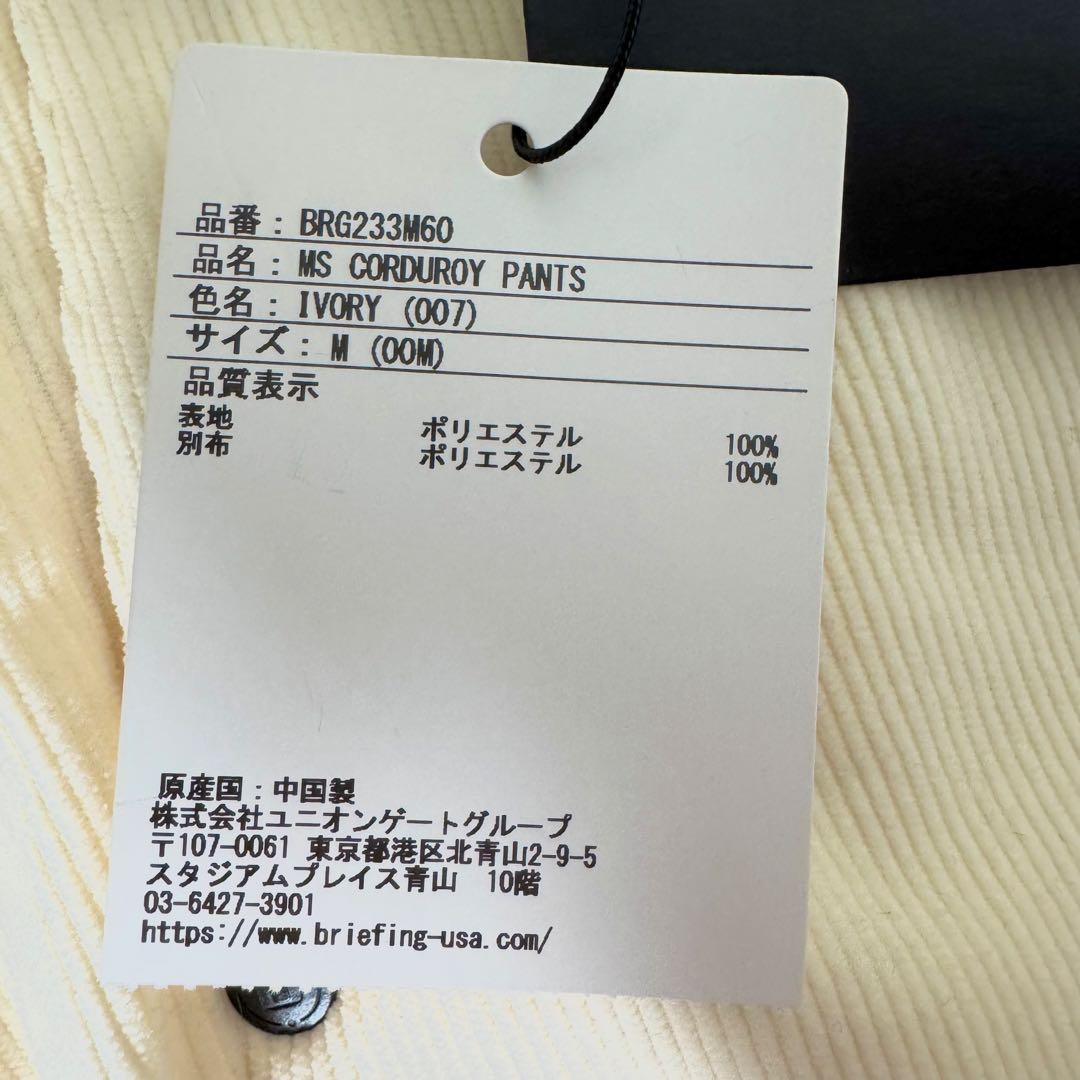 新品タグ付 BRIEFING ブリーフィング コーデュロイパンツ アイボリー M