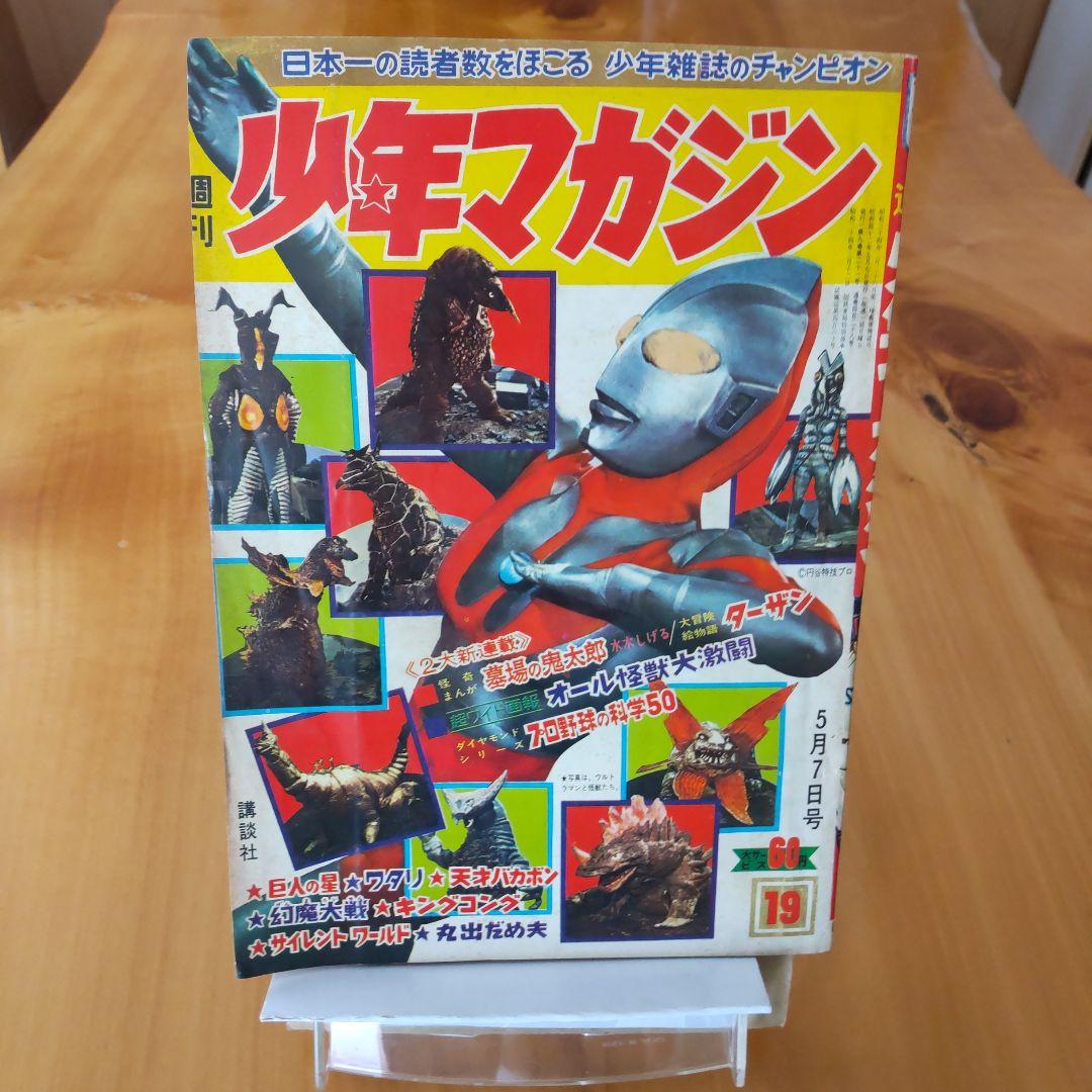 新連載 墓場の鬼太郎 水木しげる∕週刊少年マガジン1967年19号∕ウルトラマン