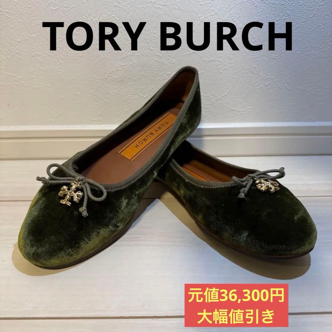 【TORY BURCH】トリーバーチ　ベルベットバレエシューズ