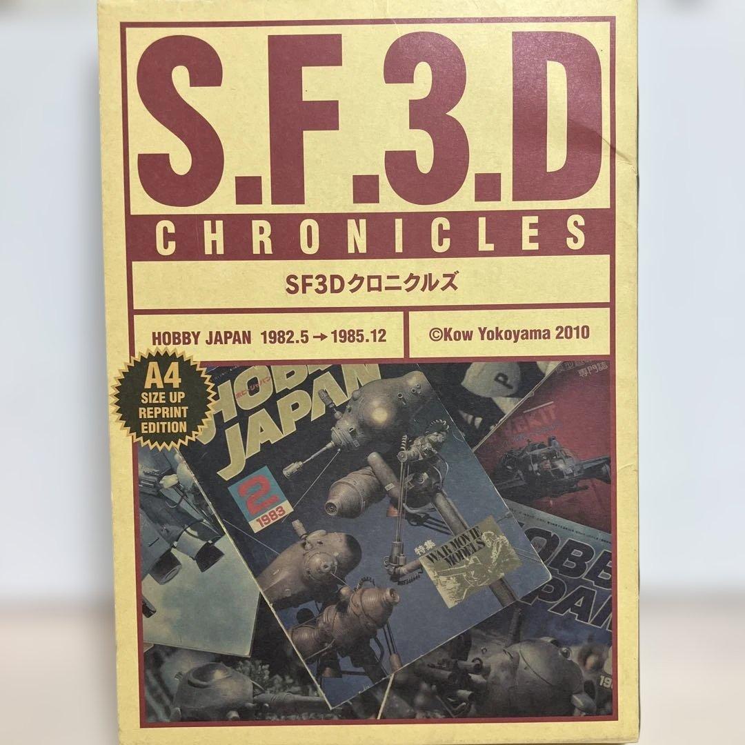 SF3Dクロニクルズ (1982.5→1984.7)