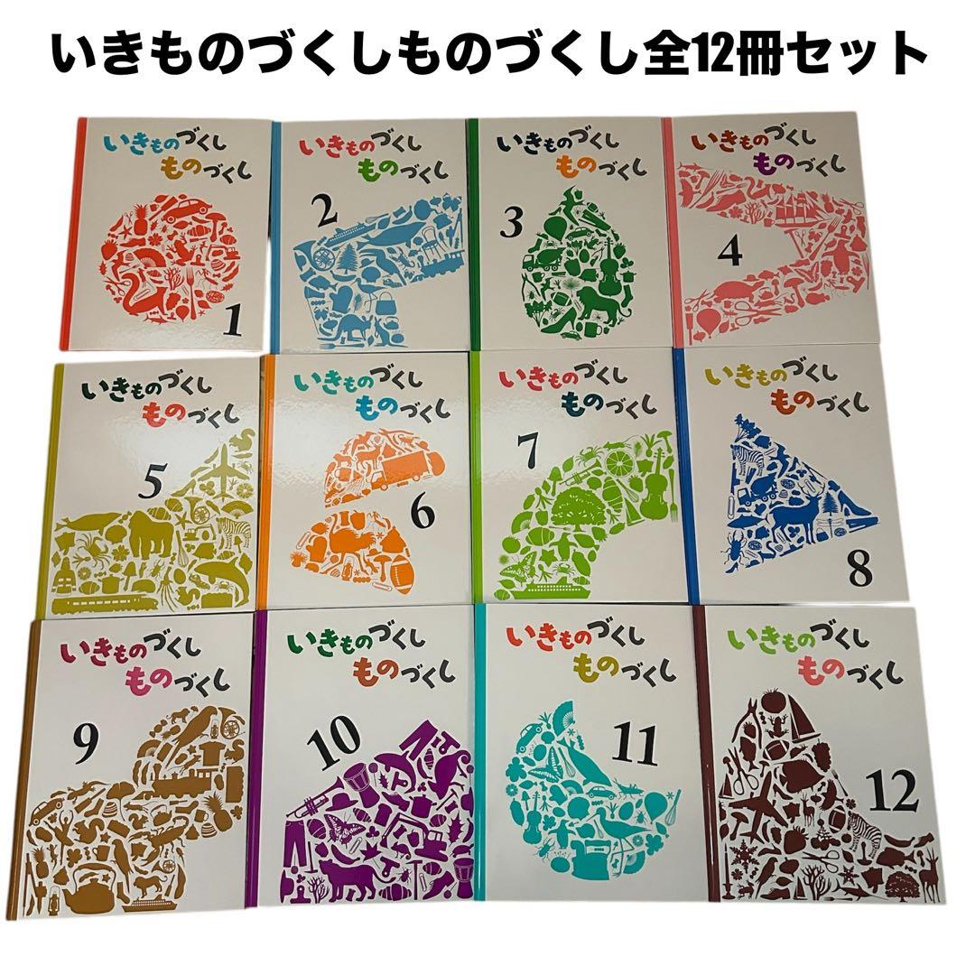 いきものづくし ものづくし 12冊セット　全巻別冊未開封　福音館書店