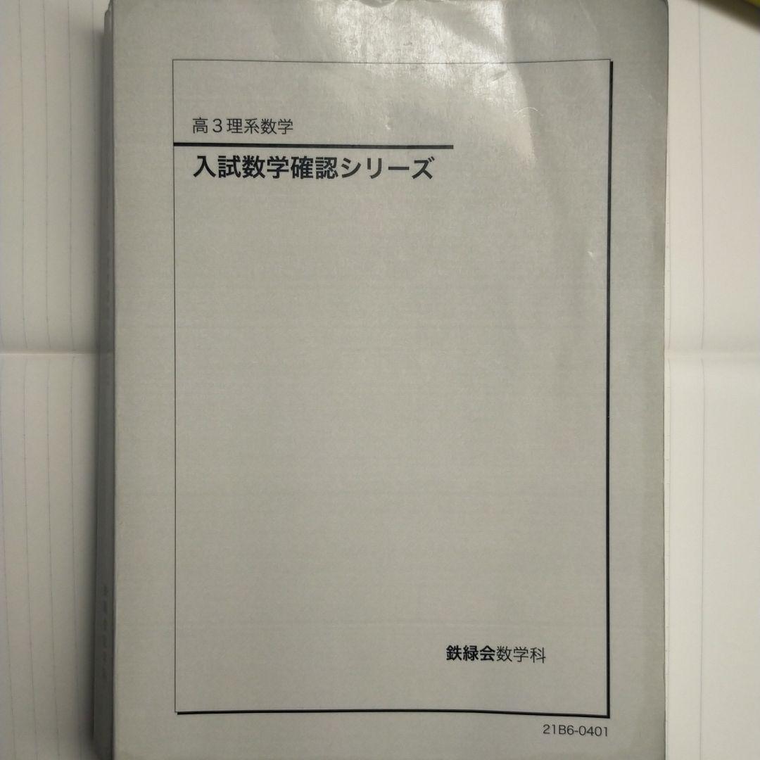 うみ　鉄緑会　高3理系数学　使用教材一式