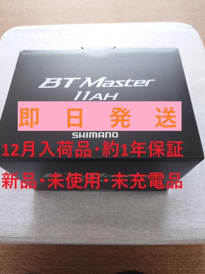 12月入荷 新品 未使用 シマノ BTマスター 11Ah 電動丸 BTマスター