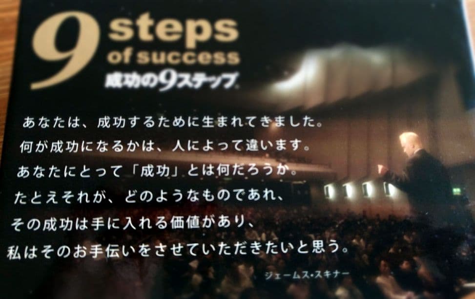 《スマイル様売却済み》ジェームススキナー　成功の9ステップ　オーディオコース