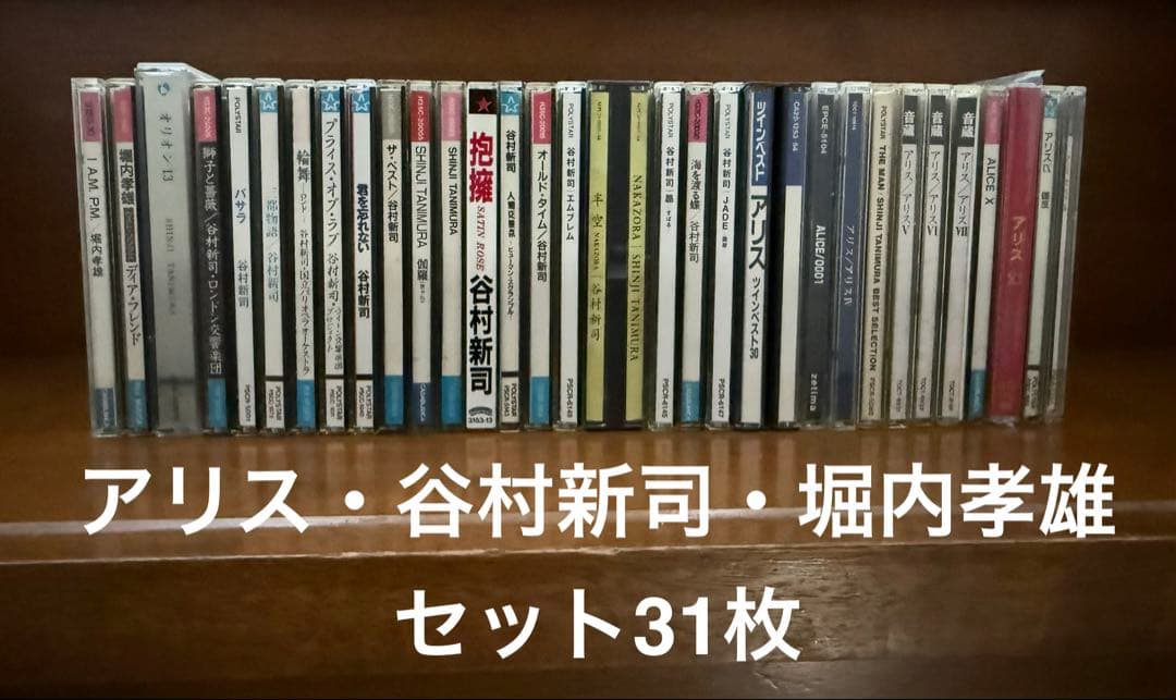 アリス・谷村新司・堀内孝雄 CDセット 31枚