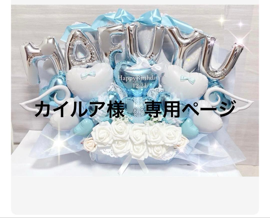 カイルア様②【埼玉　3/10】バルーン　バルーンギフト　生誕祭　推し　推し活