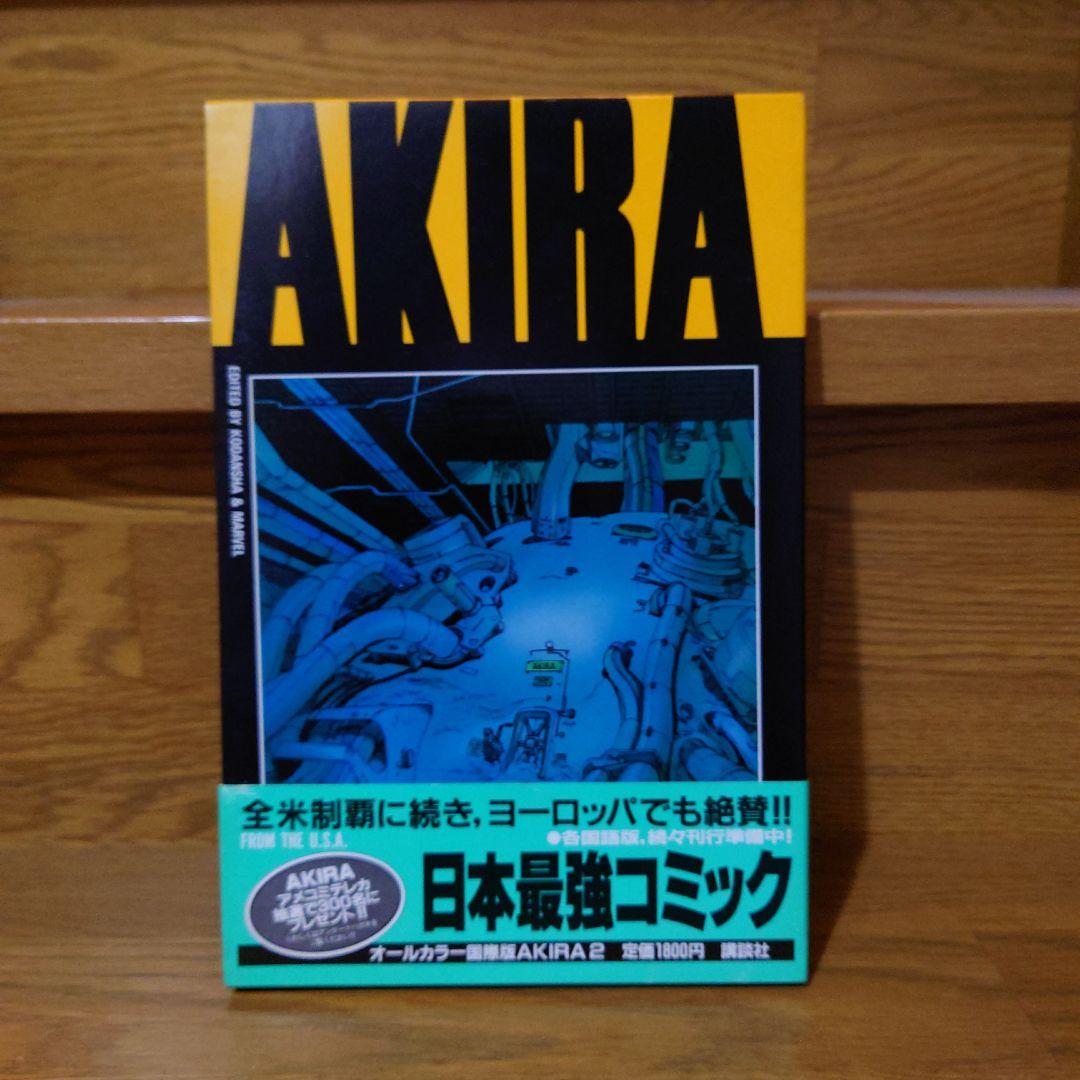 AKIRAオールカラー国際版　1〜5巻初版帯付きセット　大友克洋