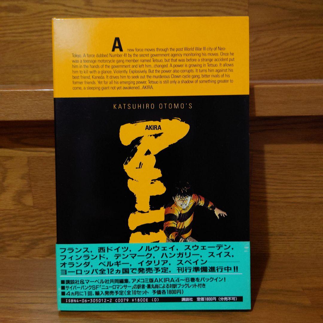 AKIRAオールカラー国際版　1〜5巻初版帯付きセット　大友克洋