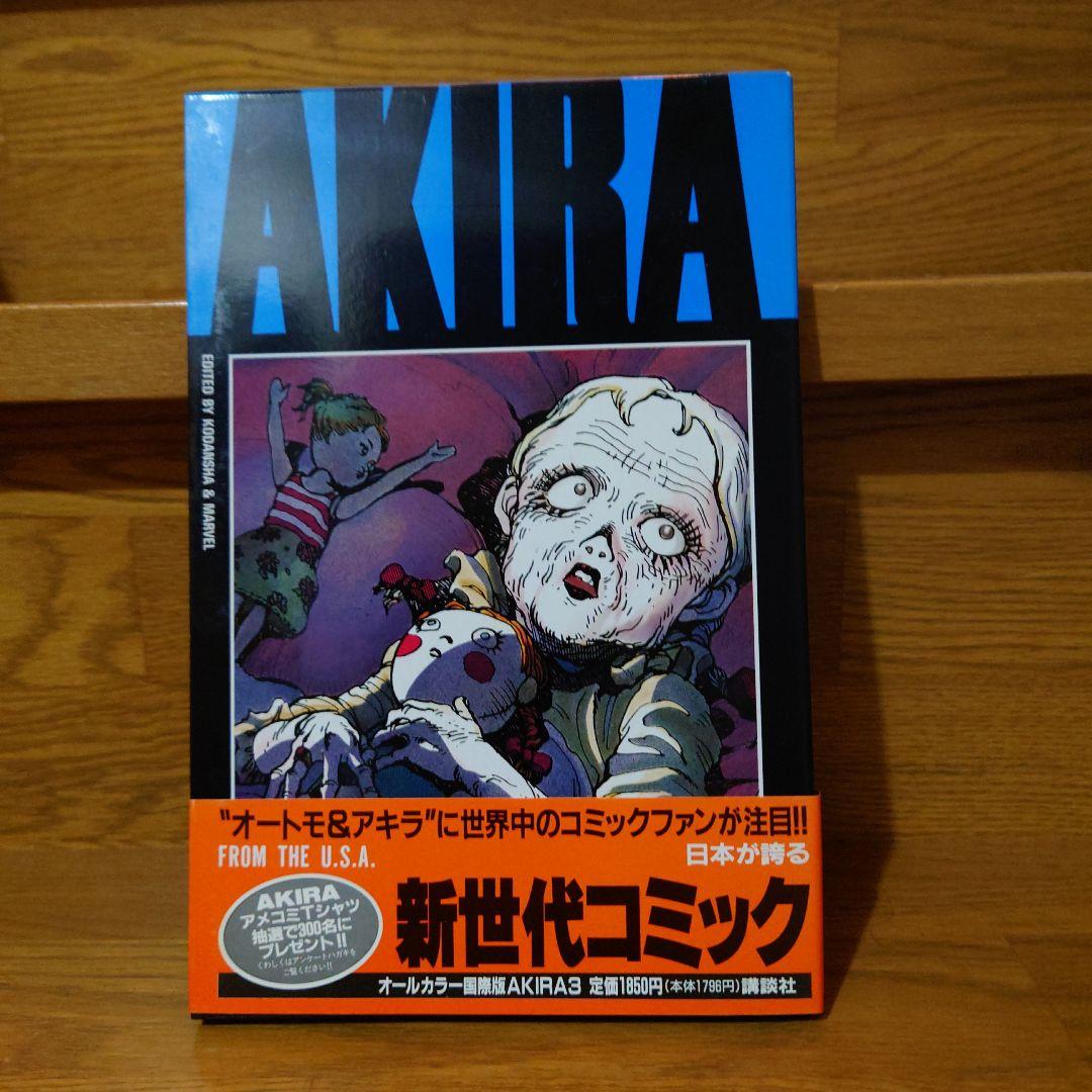 AKIRAオールカラー国際版　1〜5巻初版帯付きセット　大友克洋