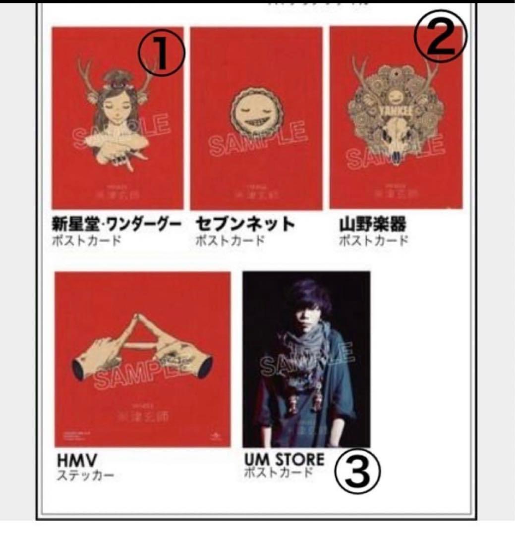 【新品未開封】米津玄師　Yankee 映像盤　初回限定・特典　ポストカード　3種