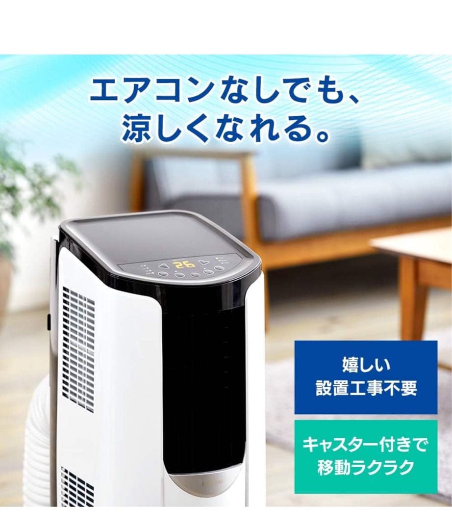 【設置工事不要】アイリスオーヤマ ポータブルクーラー 冷房専用 業務用