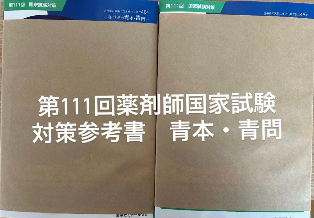 改定第15版　第111回薬剤師国家試験対策参考書　青本・青問