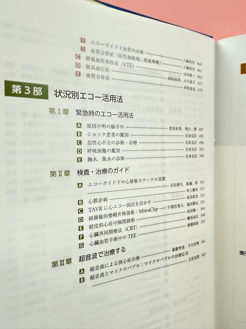 実践に活きる 臨床心エコー図法