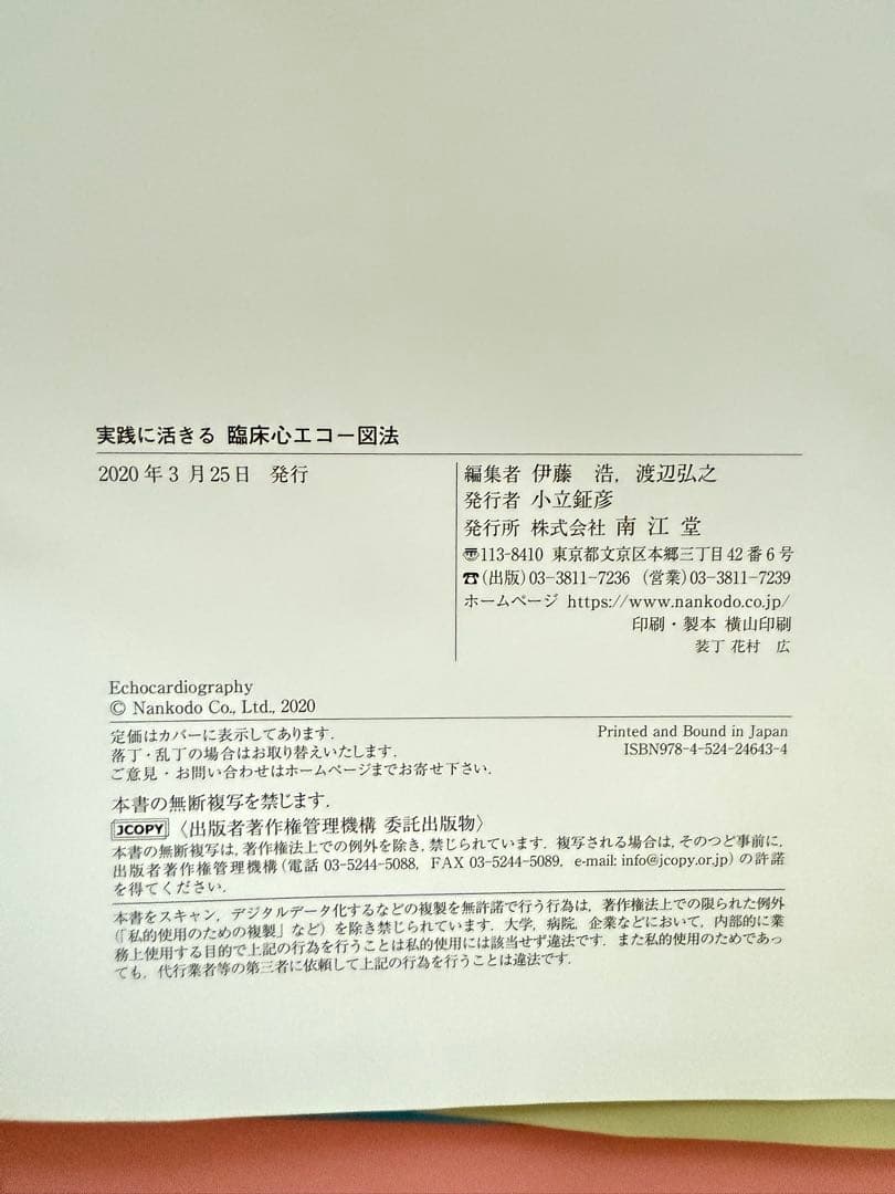 実践に活きる 臨床心エコー図法