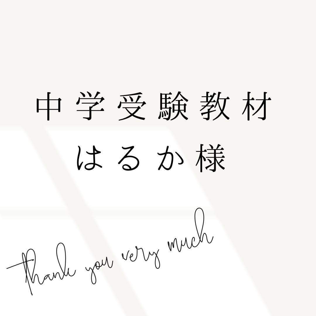 はるか様　中学受験　暗記カード　言葉ナビ