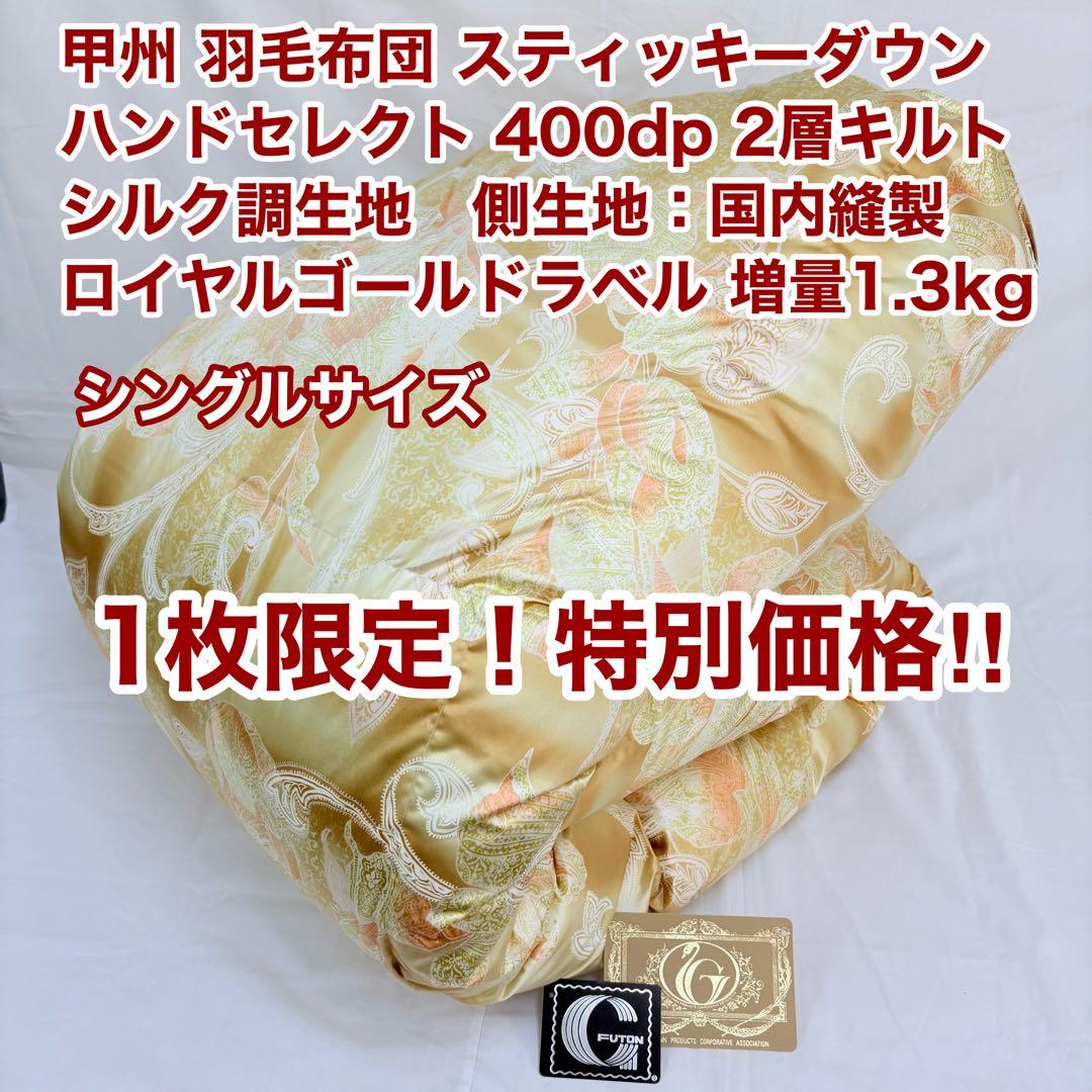 羽毛布団 シングル スティッキーダウン 400dp ロイヤルゴールド 日本製