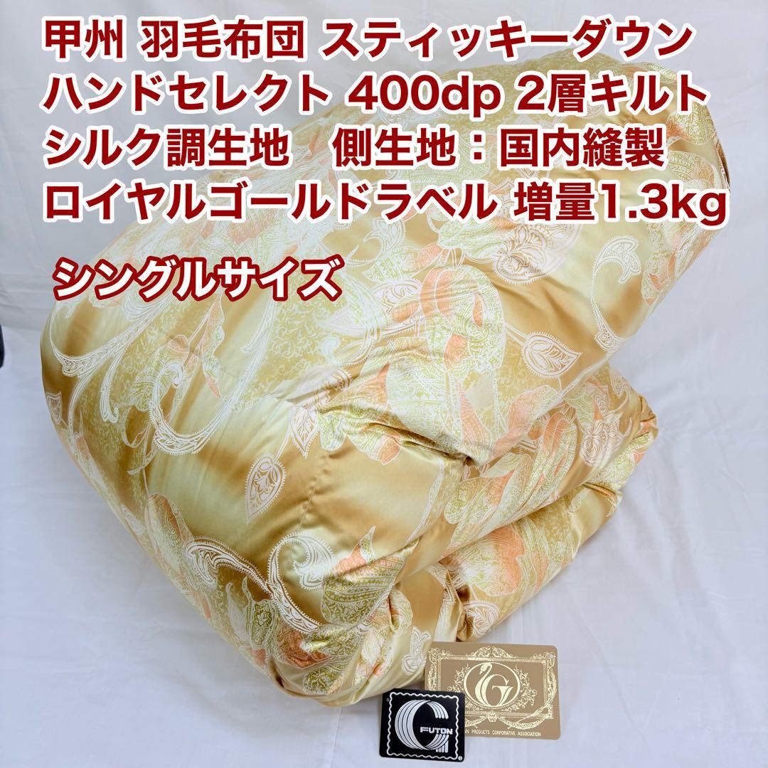 羽毛布団 シングル スティッキーダウン 400dp ロイヤルゴールド 日本製
