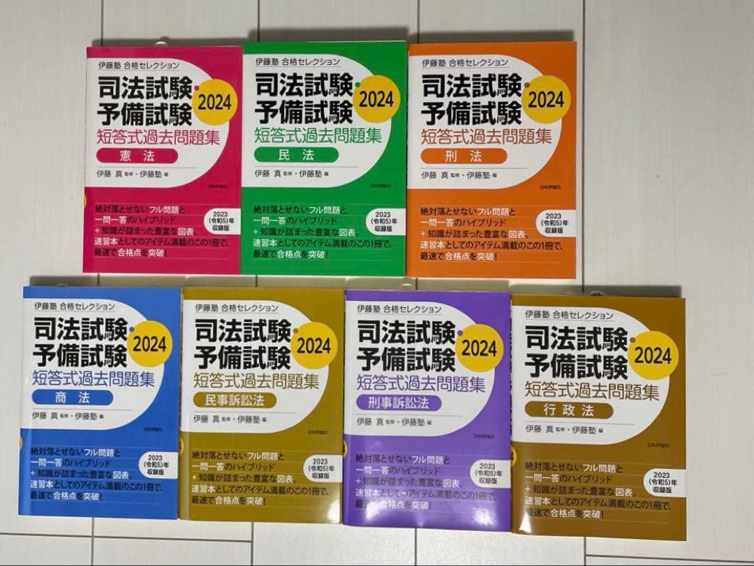 伊藤塾　短答式過去問題集 2024年度版