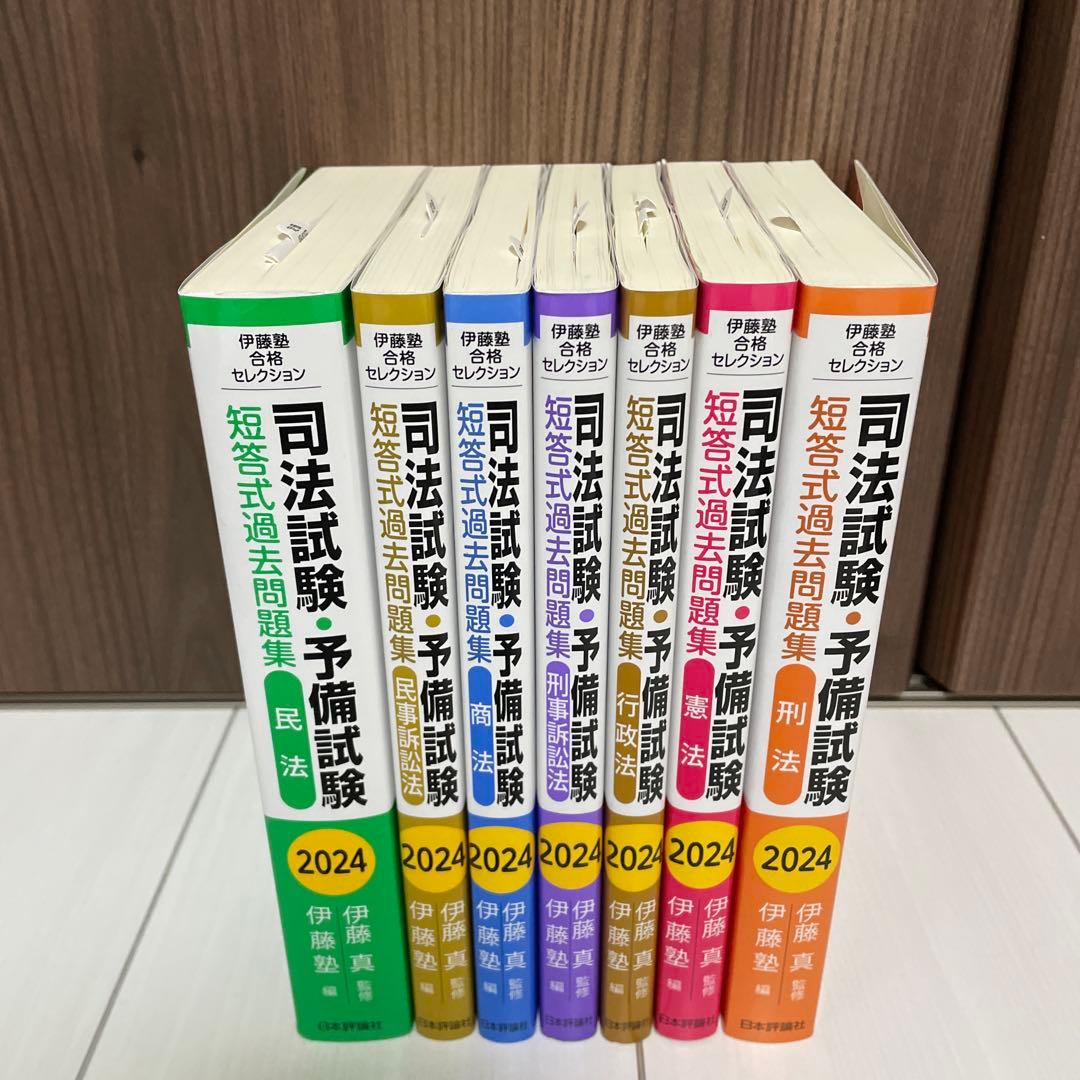 伊藤塾　短答式過去問題集 2024年度版