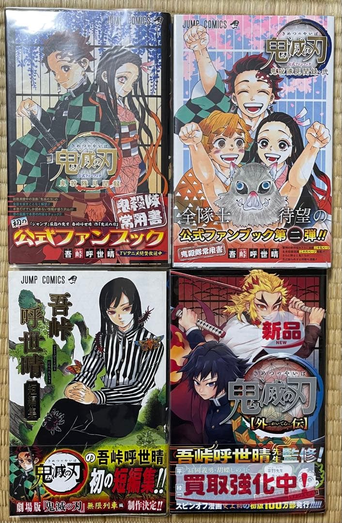 初版帯付き　鬼滅の刃　全23巻+特装版+公式ファンブック+小説+少年ジャンプ
