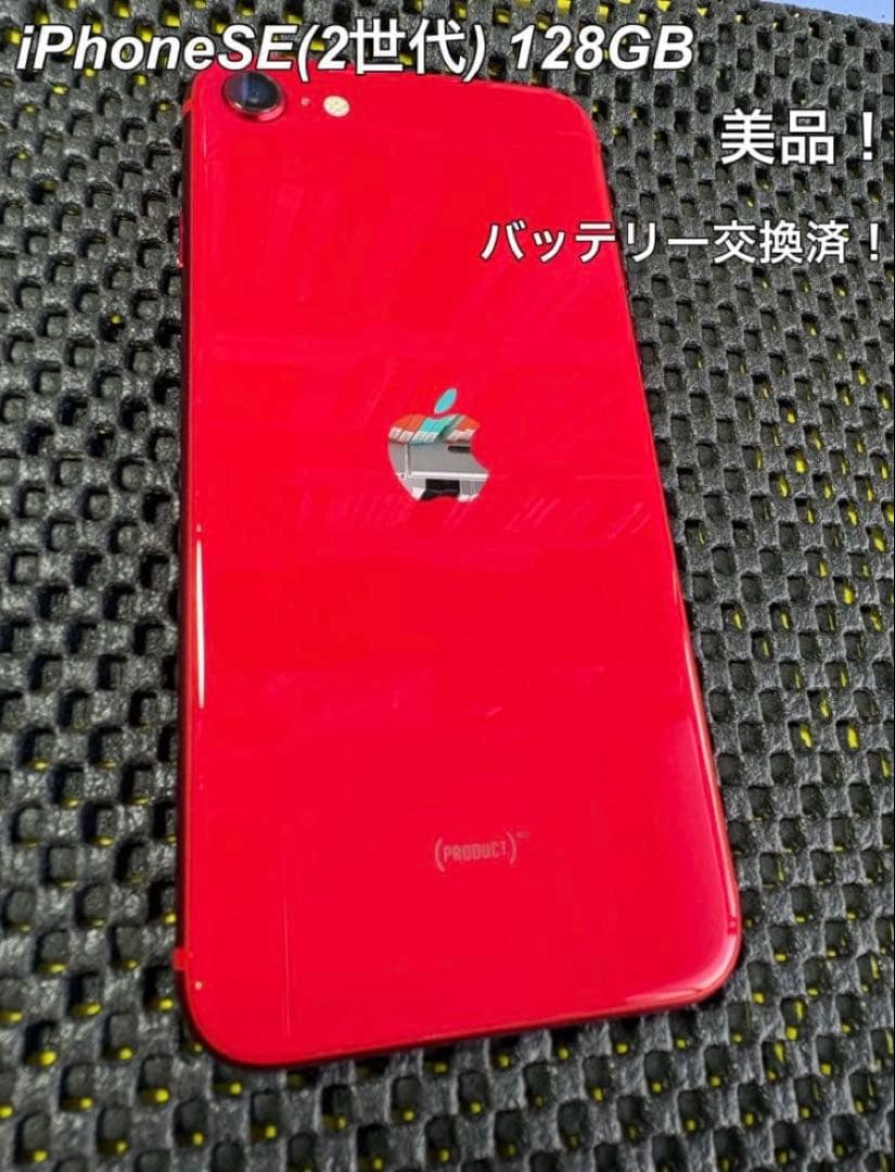 【美品】iPhone SE (第2世代) 128GB SIMフリー