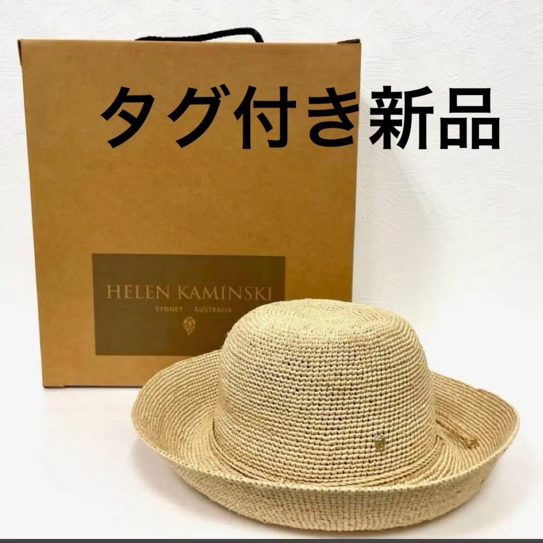 ヘレンカミンスキー帽子　ラフィアハット　プロバンス10　ナチュラル　タグ付　箱有