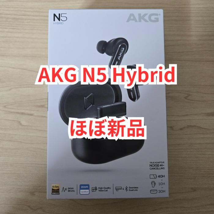 【ほぼ新品】AKG N5 Hybrid