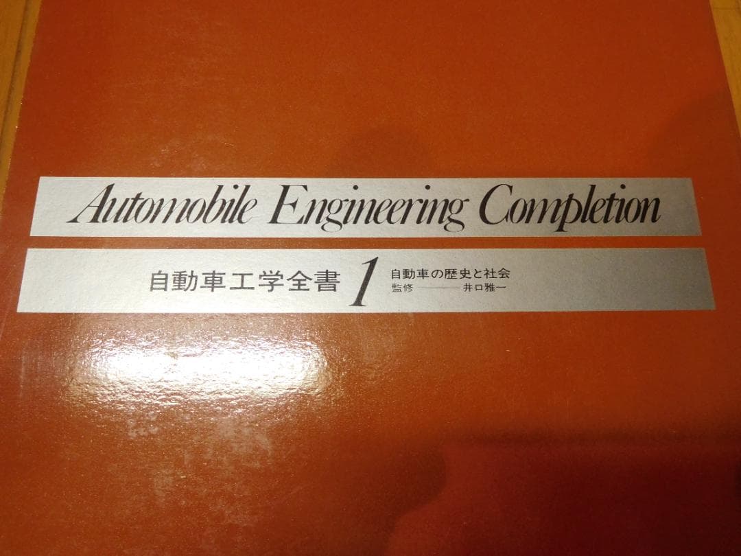 自動車工学全書 山海堂 全巻セット