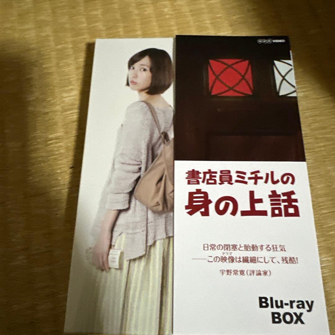 書店員ミチルの身の上話 ブルーレイBOX〈3枚組〉