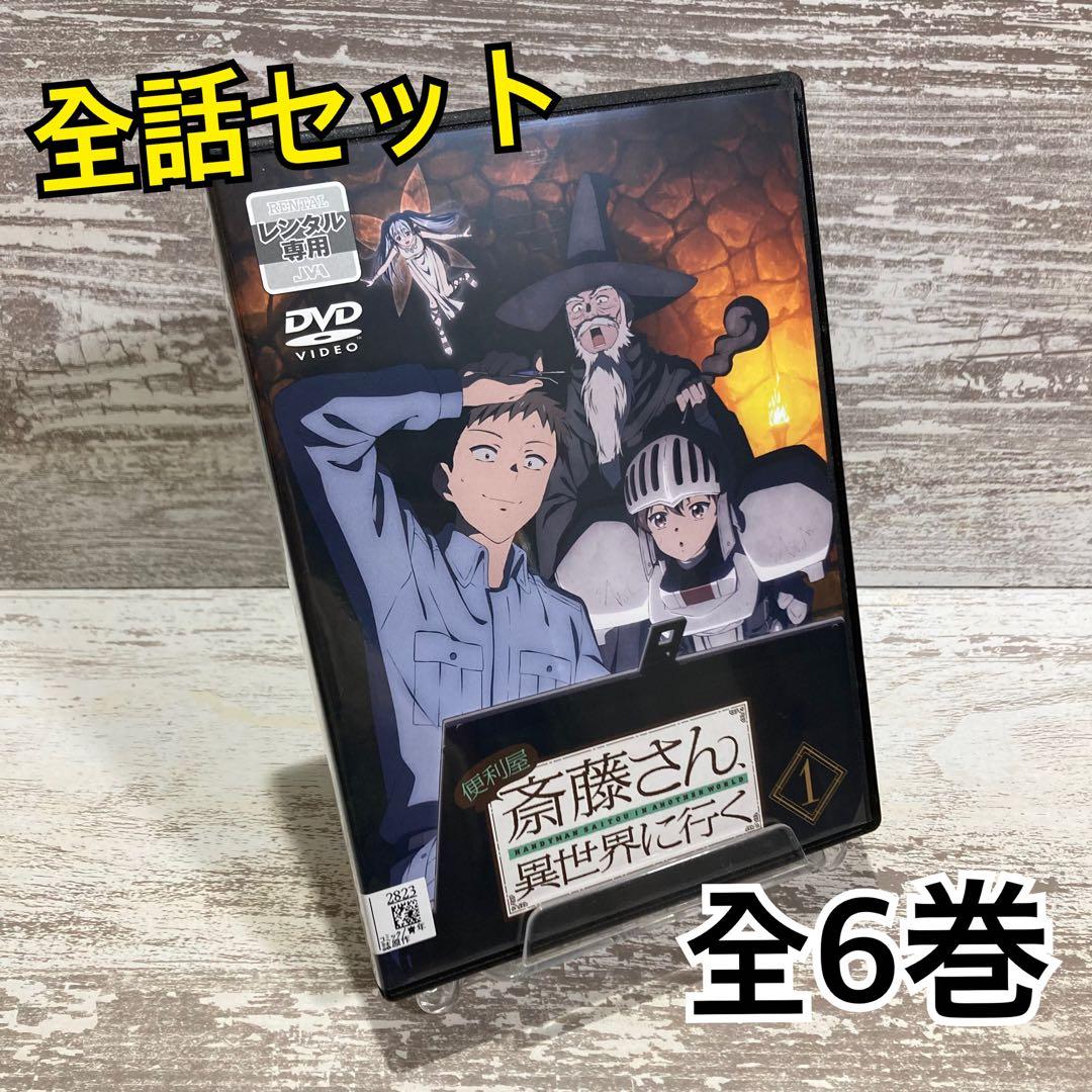 ♦︎新品ケース付き♦︎ 便利屋斉藤さん、異世界に行く レンタルDVD 全話完結セット