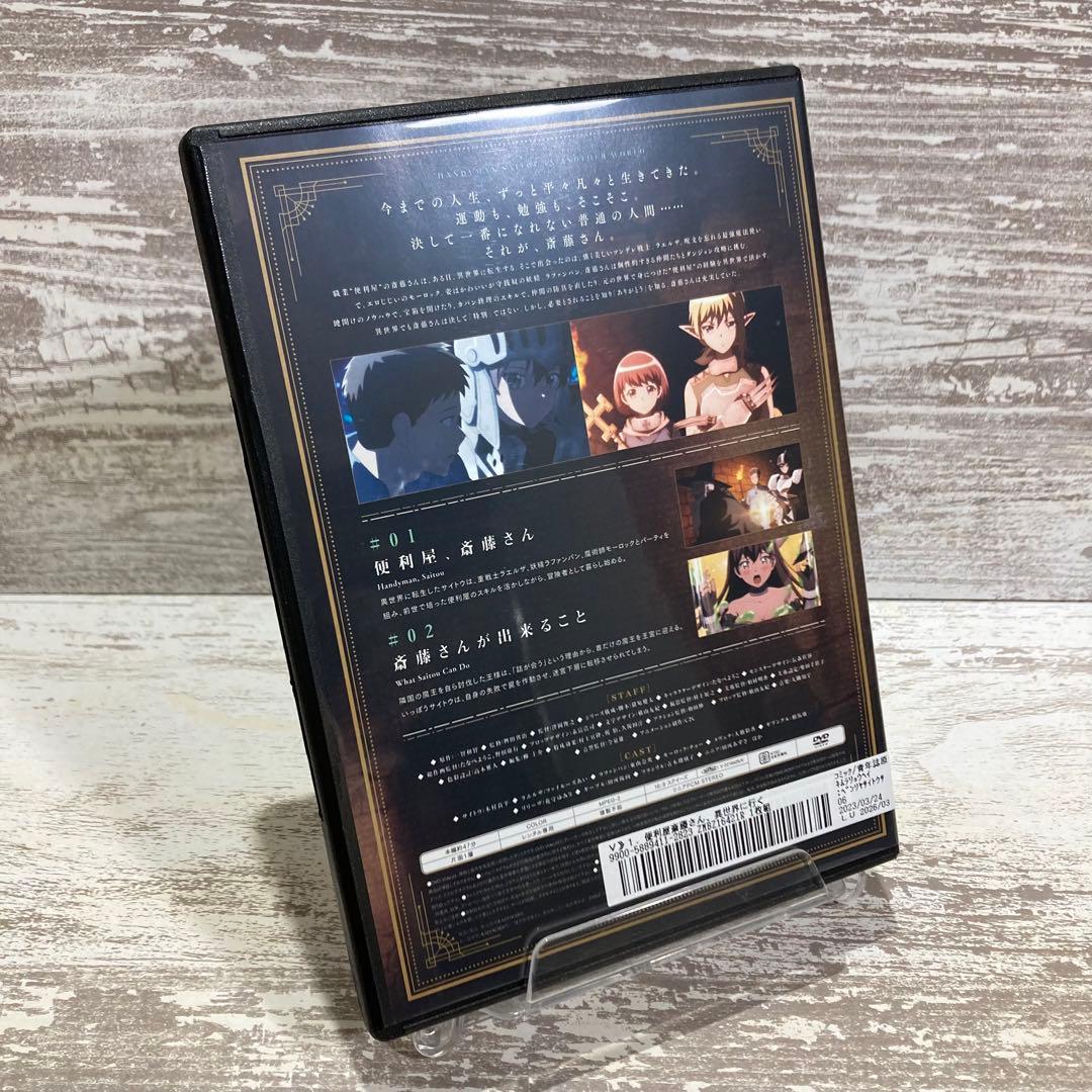 ♦︎新品ケース付き♦︎ 便利屋斉藤さん、異世界に行く レンタルDVD 全話完結セット