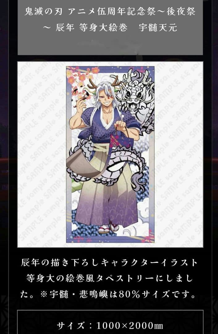 鬼滅の刃 アニメ5周年記念祭 後夜祭 辰年 等身大絵巻 宇髄天元