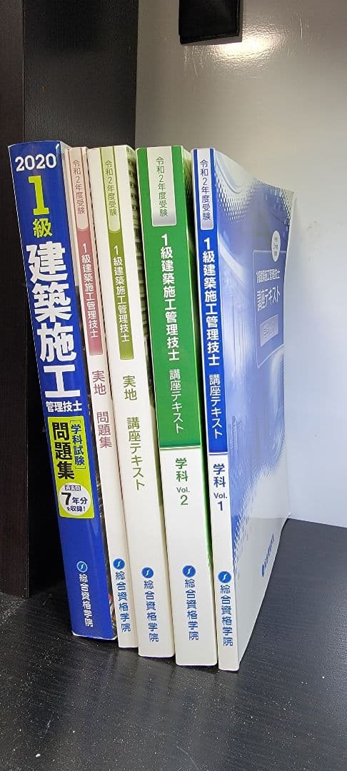 【期間限定値引き中】令和２年度　一級建築施工管理技士　講座テキスト、問題集