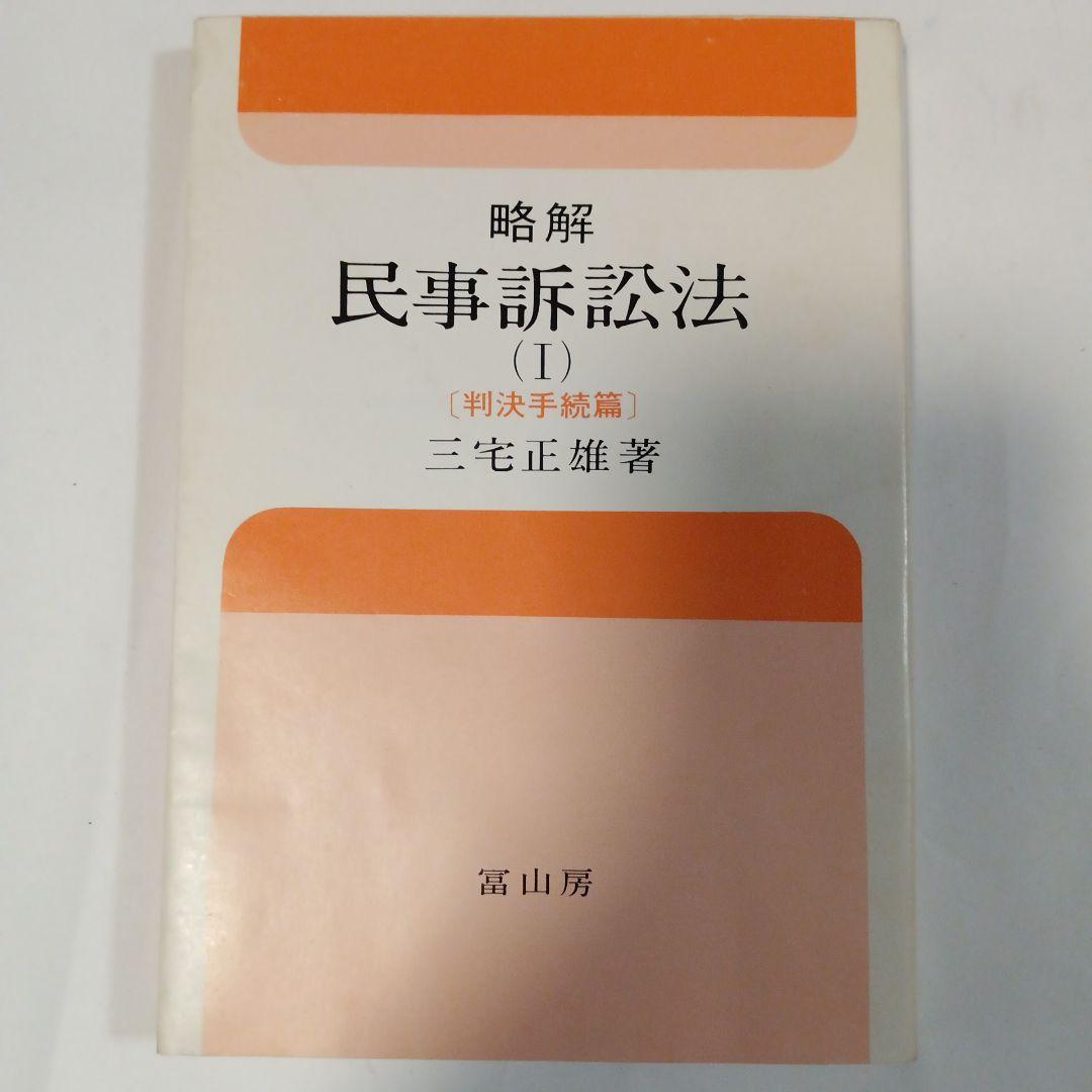 民事訴訟法 (1) (判決手続篇)　✿1