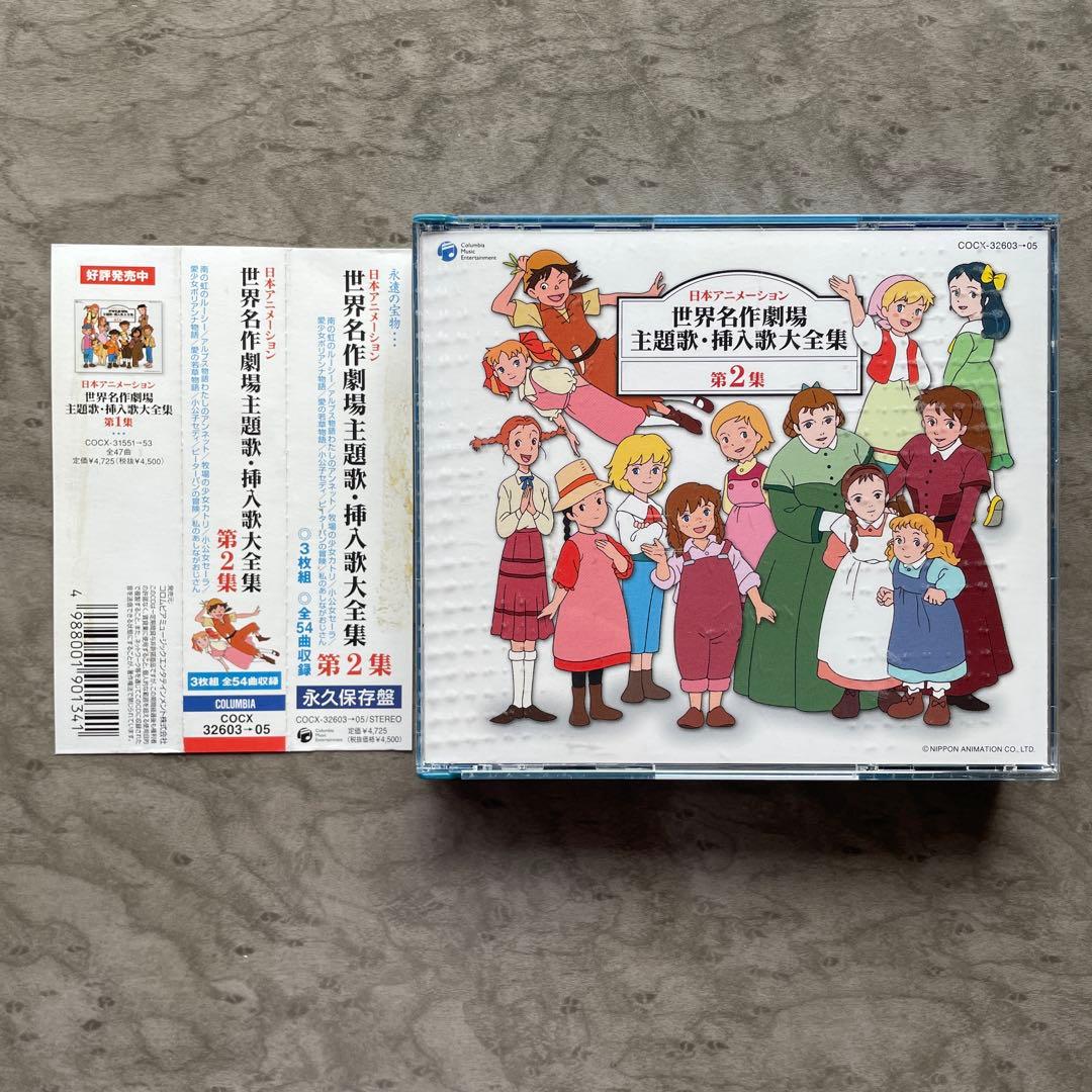 日本アニメーション 世界名作劇場 主題歌・挿入歌大全集 第2集 稀少