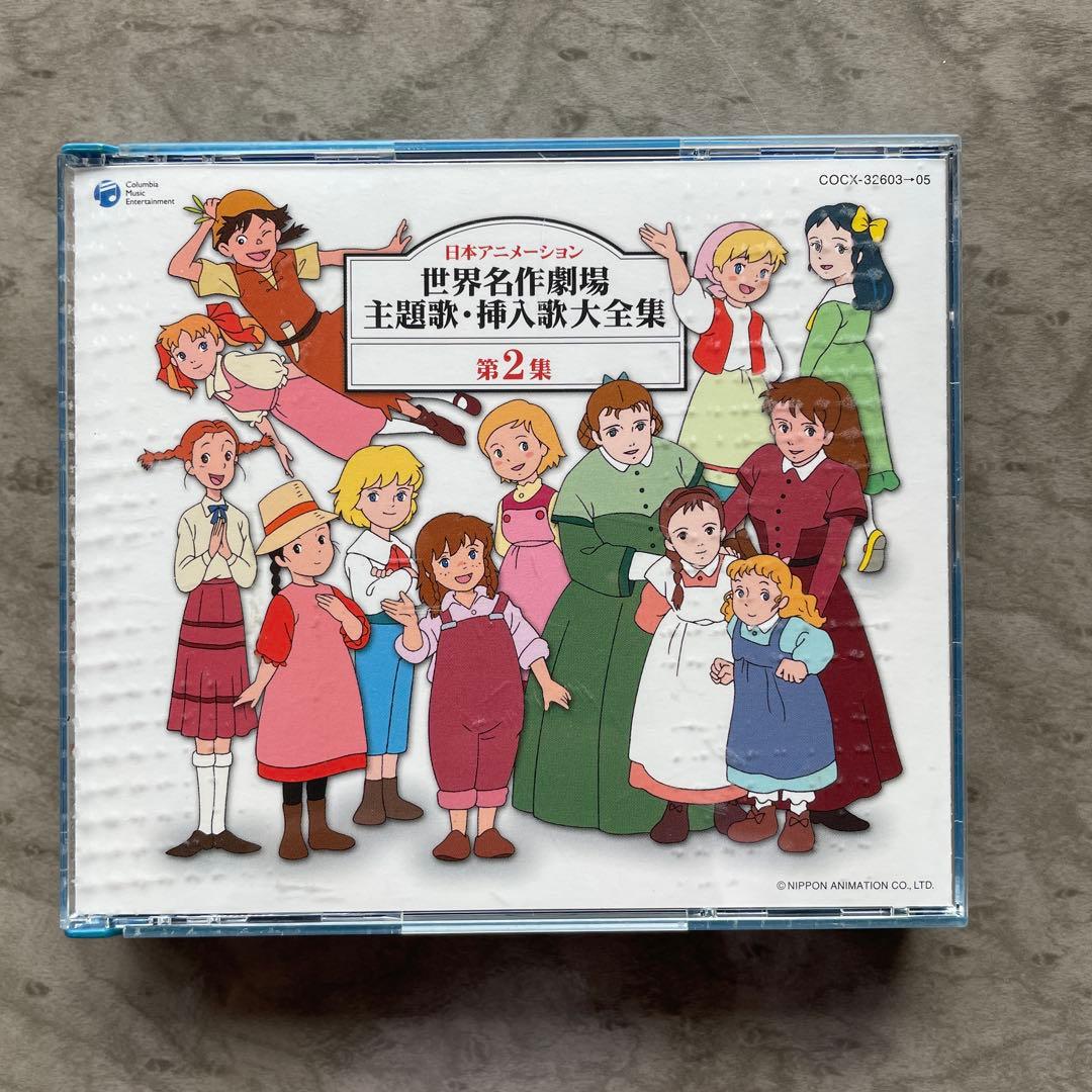 日本アニメーション 世界名作劇場 主題歌・挿入歌大全集 第2集 稀少