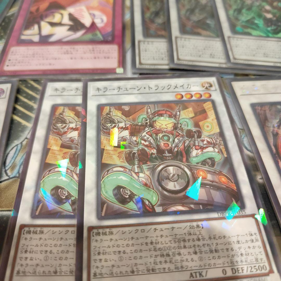 遊戯王　キラーチューンデッキパーツ　高レア