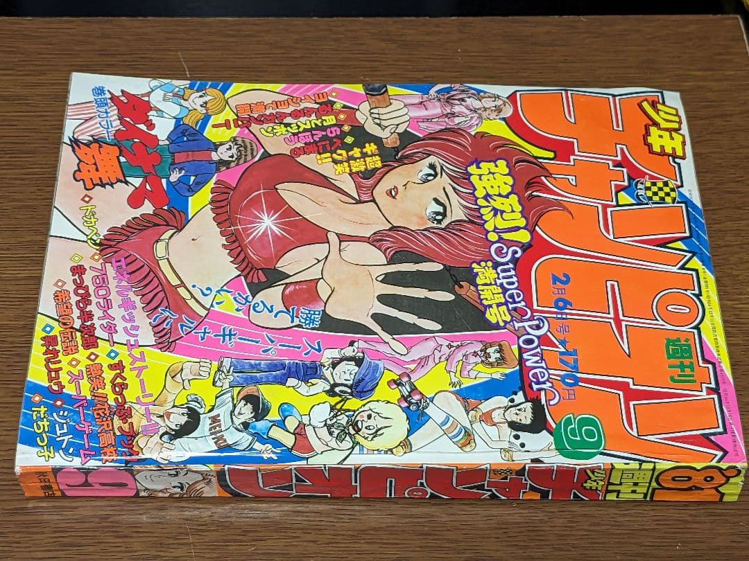 週刊少年チャンピオン81年2月6日号　コレクション　漫画　ダイナマ舞