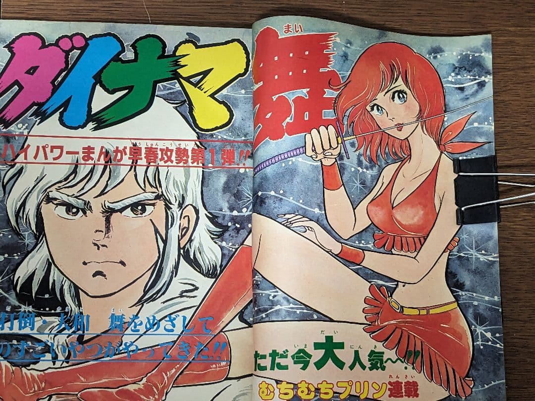 週刊少年チャンピオン81年2月6日号　コレクション　漫画　ダイナマ舞