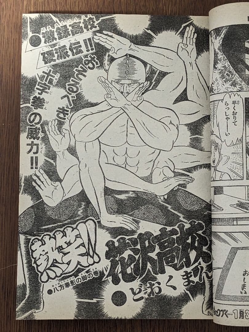 週刊少年チャンピオン81年2月6日号　コレクション　漫画　ダイナマ舞