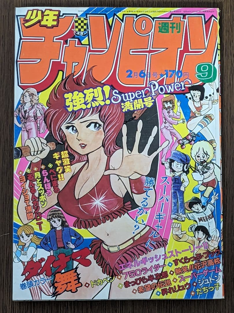 週刊少年チャンピオン81年2月6日号　コレクション　漫画　ダイナマ舞