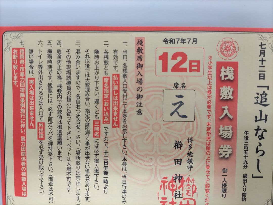 【割引価格】博多山笠2025 追い山ならし 桟敷席券 え席