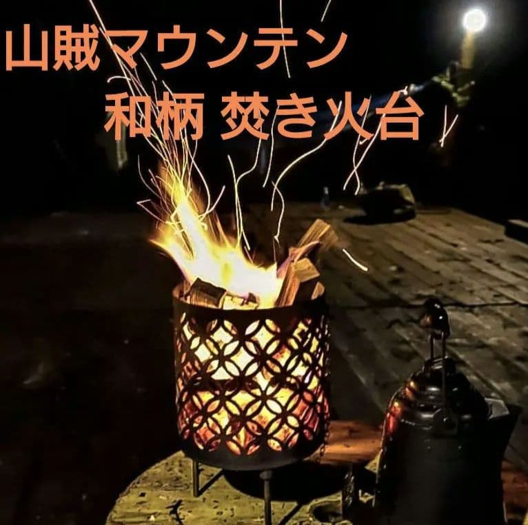 山賊マウンテン★焚き火台★和柄