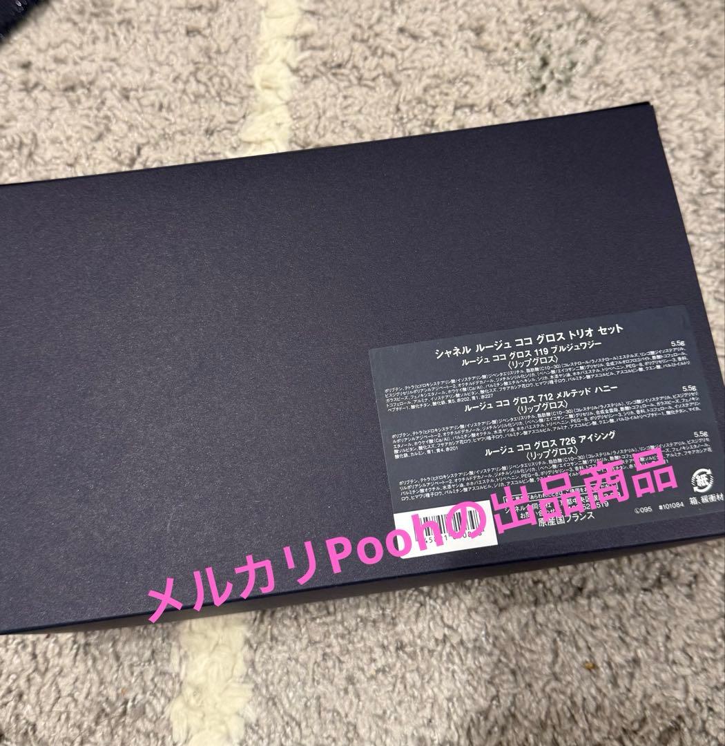 新品未開封　ホリデー限定セット　CHANELルージュ ココ グロストリオ セット