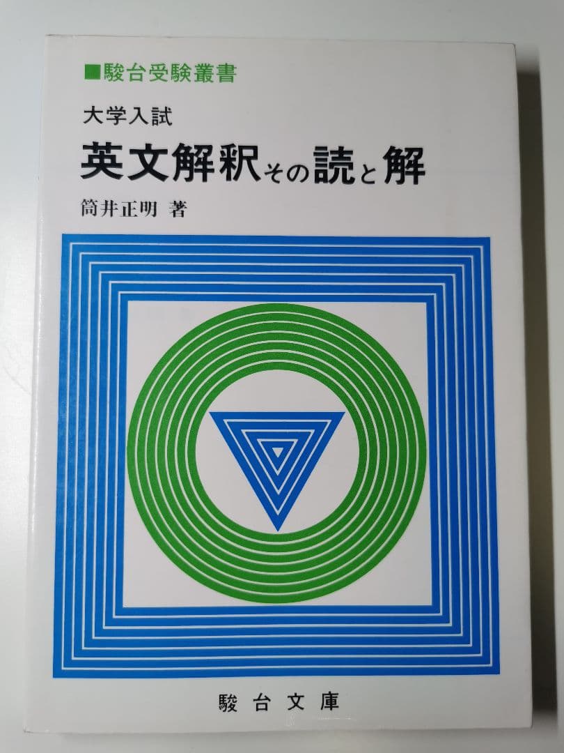 英文解釈 その読と解