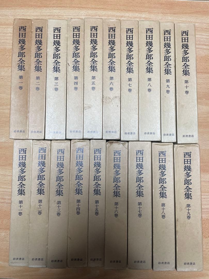 西田幾多郎全集 全19巻