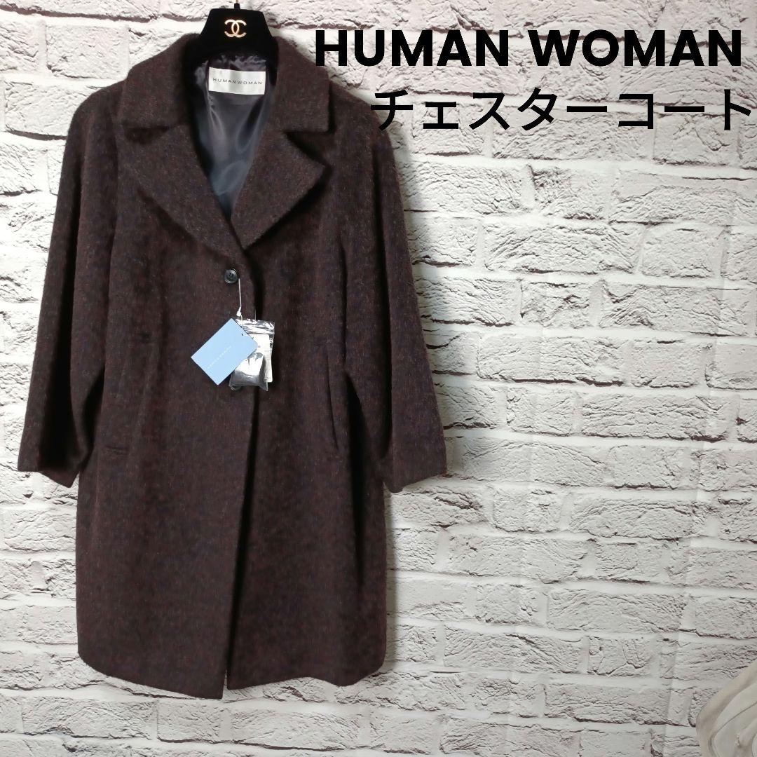 未使用・タグ付■HUMAN　WOMAN ウール チェスターコート ブラウン系