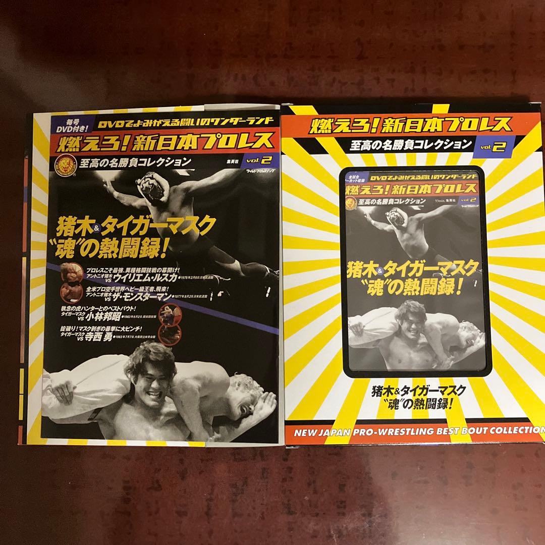 燃えろ!新日本プロレス : 名勝負コレクション vol.2.511.27
