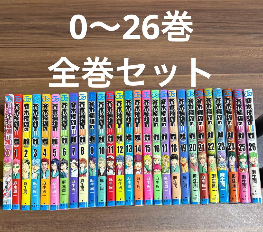 斉木楠雄のΨ難 全巻セット（0〜26巻）計27冊 麻生周一 完結全巻 匿名配送