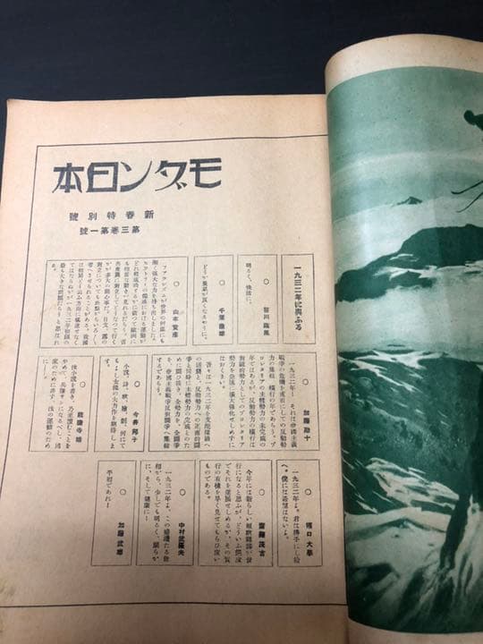売約済み 古雑誌 モダン日本 戦前 昭和7年 昭和レトロ